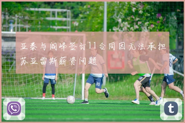 亚泰与阎峰签订11合同因无法承担苏亚雷斯薪资问题