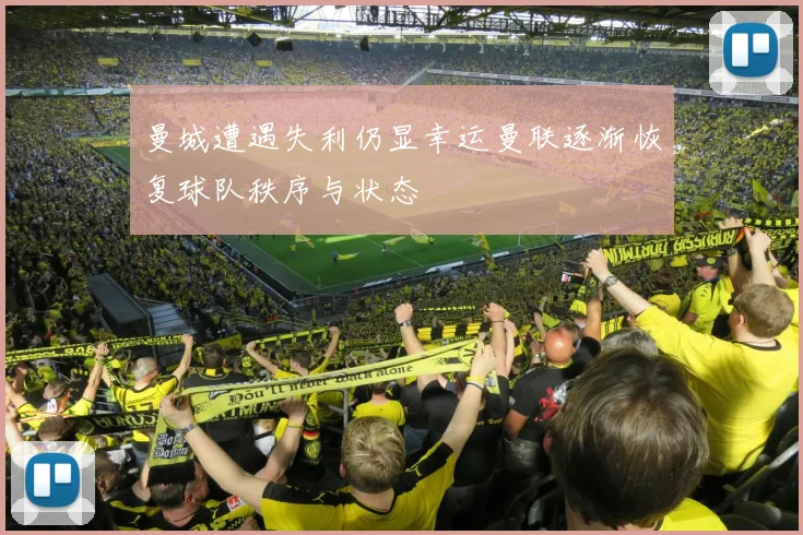 曼城遭遇失利仍显幸运曼联逐渐恢复球队秩序与状态