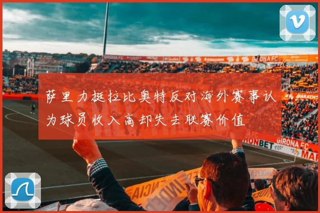 萨里力挺拉比奥特反对海外赛事认为球员收入高却失去联赛价值