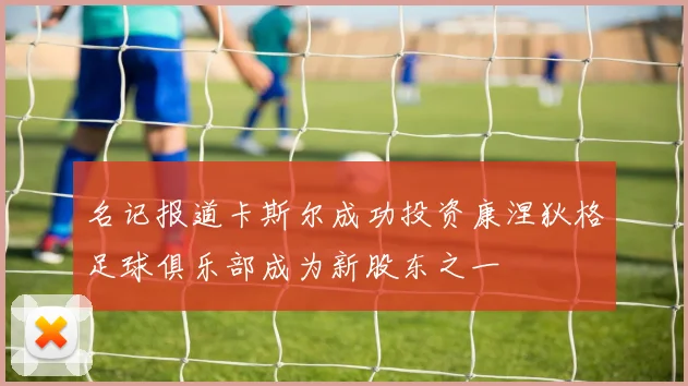 名记报道卡斯尔成功投资康涅狄格足球俱乐部成为新股东之一