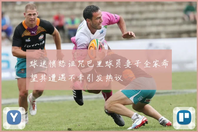 球迷愤怒诅咒巴里球员妻子全家希望其遭遇不幸引发热议