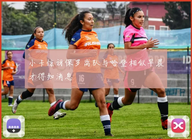 小卡惊讶保罗离队与哈登相似早晨才得知消息