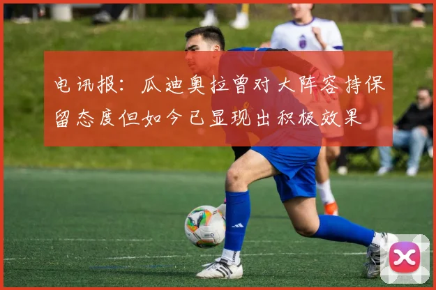 电讯报：瓜迪奥拉曾对大阵容持保留态度但如今已显现出积极效果