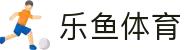 乐鱼·(leyu)体育中国官方网站-LEYUSPORTS