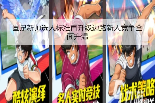 国足新帅选人标准再升级边路新人竞争全面升温（Leyu）